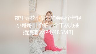 夜里寻花小少妇约会两个年轻小哥哥 一个拍一个干暴力抽插浪荡[MP4/485MB]