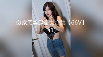 良家黑丝足交大合集【66V】 (1)