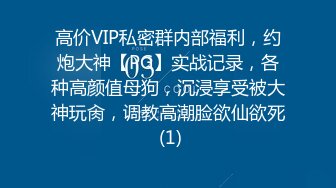 最新约炮大神胖Tiger重金约E罩杯极品身材娃娃脸可爱小姐姐一镜到底全程露脸各种体位疯狂输出全程精彩对话带字幕