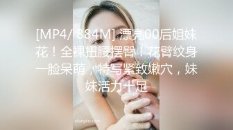 [MP4/ 884M] 漂亮00后姐妹花！全裸扭腰摆臀！花臂纹身一脸呆萌，特写紧致嫩穴，妹妹活力十足