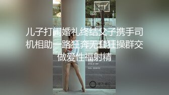 顶级超淫现场！多男女群P盛宴肏出新高度人体蜈蚣！极品身材反差淫趴女神【可爱米亚】最新②，堪比岛国疯狂多人乱交 (18)