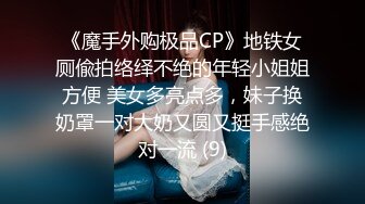 《魔手外购极品CP》地铁女厕偸拍络绎不绝的年轻小姐姐方便 美女多亮点多，妹子换奶罩一对大奶又圆又挺手感绝对一流 (9)