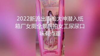 2022新流出厕拍大神潜入纸箱厂女厕全景后拍女工尿尿口味有点重