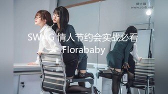 SWAG 情人节约会实战必看 Florababy