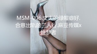 MSM-006.丈夫的绿帽癖好.合意出轨的三人行.麻豆传媒x性梦者