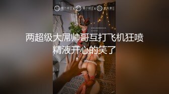 云盘高质露脸泄密，天津民航大学校花清纯女大生【崔某洁】被包养关系破裂后不雅私拍遭流出，啪啪3P口活给力相当反差 (2)