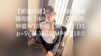 【新速片遞】 ✨韩国绿帽淫妻骚母狗「ddu_ddu」OF私拍 钟爱3P和吞精【第一弹】(31p+5v)[3.34GB/MP4/1:18:03]