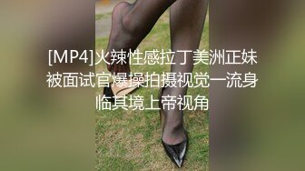 [MP4]火辣性感拉丁美洲正妹被面试官爆操拍摄视觉一流身临其境上帝视角