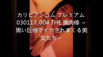 カリビアンコム プレミアム 030117_004 THE 黒肉棒 ～黒い巨根でイカされまくる美女たち～