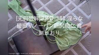 [无码破解]JUFD-381 淫らな腰振りノーパン巨尻痴女 音無かおり