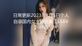 日常更新2023年8月5日个人自录国内女主播合集【156V】 (76)