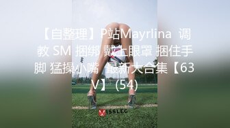 【自整理】P站Mayrlina  调教 SM 捆绑 戴上眼罩 捆住手脚 猛操小嘴  最新大合集【63V】 (54)