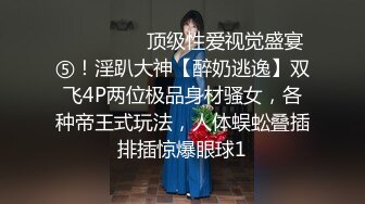 ⚫️⚫️⚫️顶级性爱视觉盛宴⑤！淫趴大神【醉奶逃逸】双飞4P两位极品身材骚女，各种帝王式玩法，人体蜈蚣叠插排插惊爆眼球1