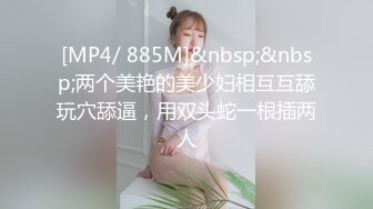 [MP4/ 885M]&nbsp;&nbsp;两个美艳的美少妇相互互舔玩穴舔逼，用双头蛇一根插两人