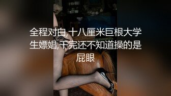 《贵在真实极限偸拍》咸湿房东在卫生间屋顶安装针孔纯上帝视角偸拍眼镜妹子日常用大盆水舀子洗澡，身材不错皮肤白嫩 (5)