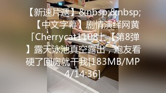 【新速片遞】&nbsp;&nbsp;✨【中文字幕】剧情演绎网黄「Cherrycat1108」【第8弹】露天泳池真空露出，炮友看硬了回房就干我[183MB/MP4/14:36]