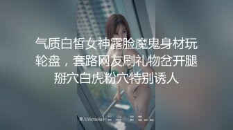 气质白皙女神露脸魔鬼身材玩轮盘，套路网友刷礼物岔开腿掰穴白虎粉穴特别诱人