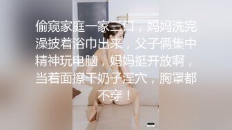 偷窥家庭一家三口，妈妈洗完澡披着浴巾出来，父子俩集中精神玩电脑，妈妈挺开放啊，当着面擦干奶子淫穴，胸罩都不穿！