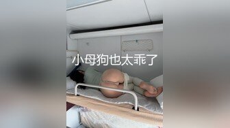 小母狗也太乖了