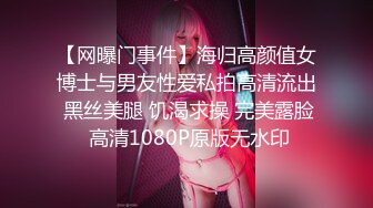 【网曝门事件】海归高颜值女博士与男友性爱私拍高清流出 黑丝美腿 饥渴求操 完美露脸 高清1080P原版无水印