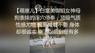 【萌崽儿】白富美御姐女神母狗表妹的淫穴侍奉，顶级气质性感尤物 嘴里喊着不要 身体却很诚实 爽了以后别提有多乖了