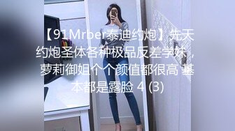 【91Mrber泰迪约炮】先天约炮圣体各种极品反差学妹，萝莉御姐个个颜值都很高 基本都是露脸 4 (3)