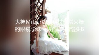 [MP4/169MB]2023-2-14酒店偷拍 情人节舔逼狂魔与反差婊眼镜女友续集变换床位草一地的擦精纸