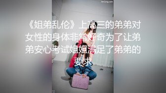 《极品女神☀️反差泄密》可盐可甜清纯萝莉系美少女，啪啪多水蜜穴SM调教纯纯人形小母狗，【lewd】付费私拍