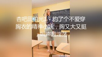 极品绿帽夫妻【吉人FQ】， 高质量换妻，群P盛宴极品身材超劲爆！高价付费福利 (15)