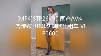 [MP4]STP26490 国产AV肉肉传媒 RR009 潮吹出租车 VIP0600