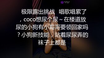 ✿极限露出挑战✿唱歌唱累了，coco想尿个尿～在楼道放尿的小狗有小哥哥要领回家吗？小狗新技能，站着尿尿弄的袜子上都是