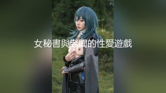 【全網首發】【稀缺資源】【極品女奴