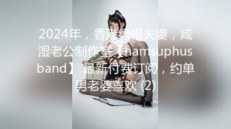 2024年，香港绿帽夫妻，咸湿老公制作室【hamsuphusband】 最新付费订阅，约单男老婆喜欢 (2)