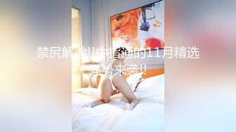 JVID 這是什麼？鄰家女孩甜心Q匠看著哥哥下半身