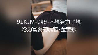 [HD/0.6G] 2024-05-30 星空传媒XKVP-027绿帽男当着野男人的面爆操出轨骚浪淫妻