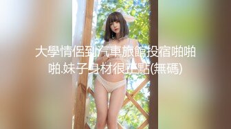 网红推特爆乳高铁女神『Naomii』性爱内射户外露出VIP订阅 与男友众多刺激场所性爱中出2