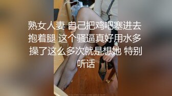 熟女人妻 自己把鸡吧塞进去 抱着腿 这个骚逼真好用水多 操了这么多次就是想她 特别听话