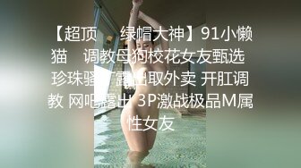 [在线]真正的女神级妹子被狂屌，天使面孔完美身材 销魂的呻吟爆射！