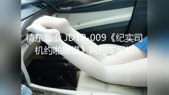 精东影业JD140欢乐小丑的性幻想02