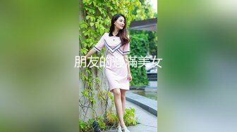 ❤️万人求重磅福利，OF极品大乳头原味小清新反差女神【纭纭】订阅，白皙蜜桃臀粉嫩美鲍道具紫薇各种淫态勾引