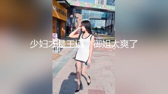 【新速片遞】☀️清纯小母狗☀️甜美学妹享受被操的快感 妹妹身上全身青春的气息 娇小身材独特性爱姿势疯狂啪啪 彻底沦为小母狗[176M/MP4/05:50]