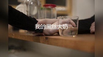 TG搜索:@kbb108   TG搜索:@kbb108  黑丝伪娘PLAY8CM大肛塞（1-3）.mp4