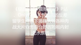 玩弄昏睡中小少妇【花少PUA泡良达人】拔掉裤子狂舔鲍鱼，强悍舌功攻势下娇喘阵阵，闺房私密下玉体横陈必须插入