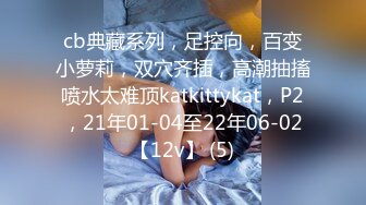 【新片速遞】 高颜值清纯眼镜娘,极品反差婊,看着乖巧听话,实在是男友的小母狗[913M/MP4/01:51:48]