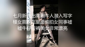 【新速片遞】 酒吧女厕全景偷拍几位大长腿黑丝小姐姐性感漂亮的美鲍[1250M/MP4/26:33]