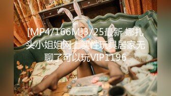 [MP4/166M]3/25最新 娜扎头小姐姐网上买性玩具居家无聊了可以玩VIP1196