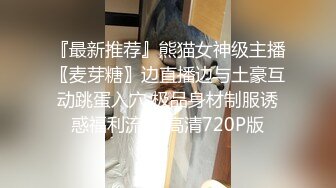 [MP4]STP27123 清纯学生妹下海！一脸呆萌&nbsp;&nbsp;连体情趣丝袜&nbsp;&nbsp;太诱惑了 抽插粉嫩小穴 好舒服搞得湿湿 VIP0600