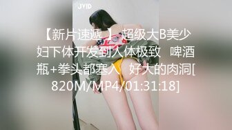 【新一代女探花】两男两女酒店淫乱4P，约炮须谨慎，少妇太疯狂，同场竞技淫声浪语响彻房间，刺激劲爆不可错过