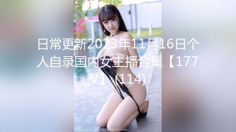 日常更新2023年11月16日个人自录国内女主播合集【177V】 (114)