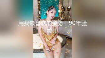 嫩B丰满可爱女友“李淑婷”小骚B被各种开发调教操B